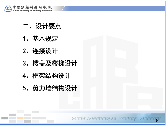 装配式混凝土结构设计要点及关键施工技术与验收标准介绍_5