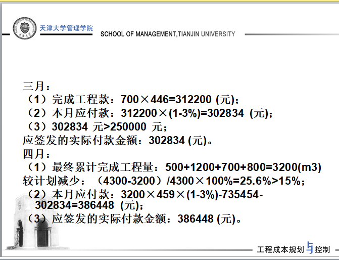 天津大学讲义-工程项目施工阶段的成本规划与控制-计算