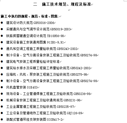 [四川]某市火车站暖通施工组织设计_4