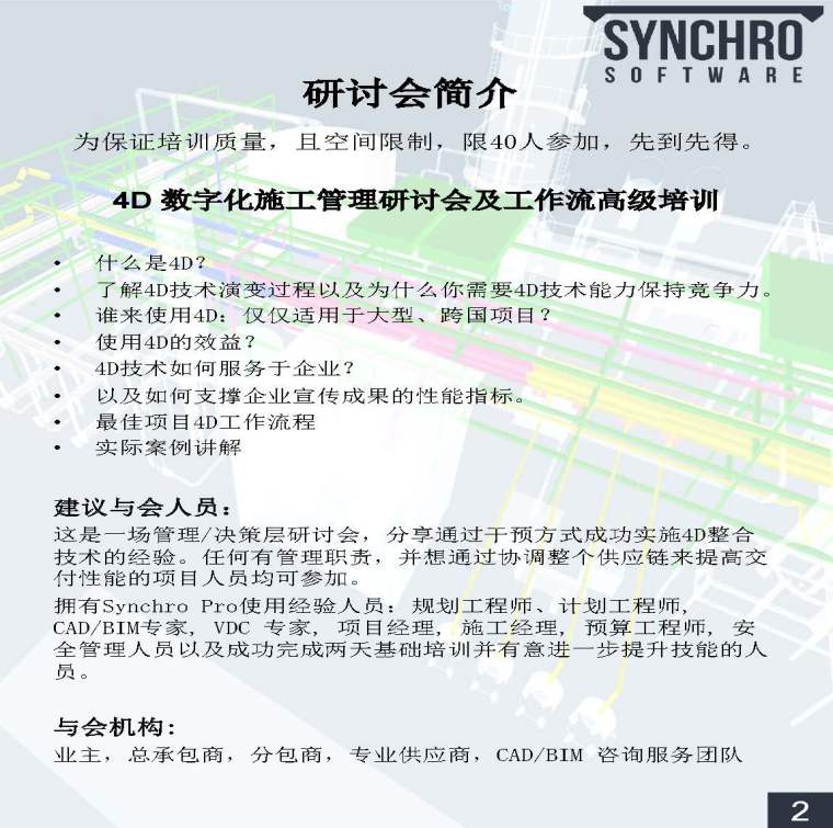 4D数字化施工模拟管理高级研讨/培训会-Shanghai Training Courses 2016_Ted.draft2-正式版_页面_2.jpg