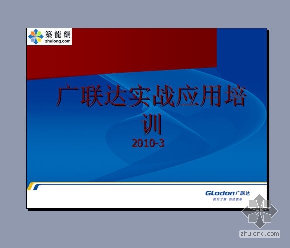 2010一级市政实务课件资料下载-广联达图形算量软件培训课件(2010年)