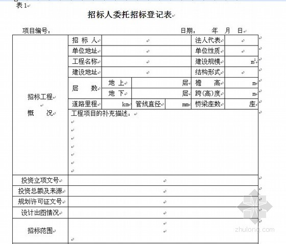 地产项目施工图审查表格资料下载-房地产施工项目招投标管理配套表格