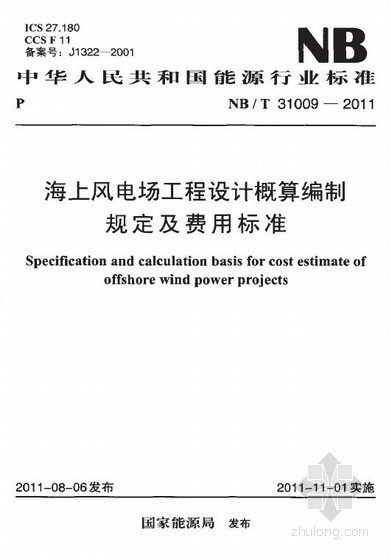 概算编制指引资料下载-海上风电场工程设计概算编制规定及费用标准（NBT 31009-2011）