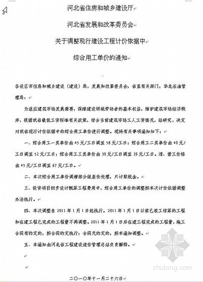 河北省计价定额资料下载-河北省现行建设工程计价依据综合用工单价调整文件（2011-01）