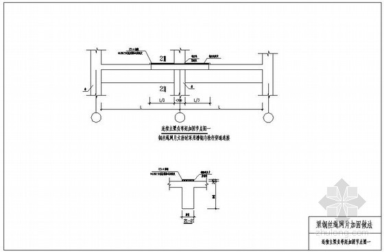 混凝土钢丝绳资料下载-某梁钢丝绳网片加固连续主梁负弯矩加固节点图