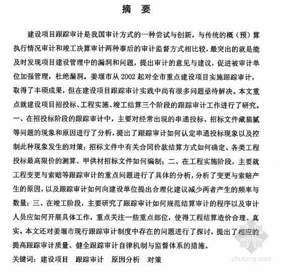 水利工程项目跟踪审计资料下载-[硕士]姜堰市建设项目跟踪审计的实践与理论研究[2009]