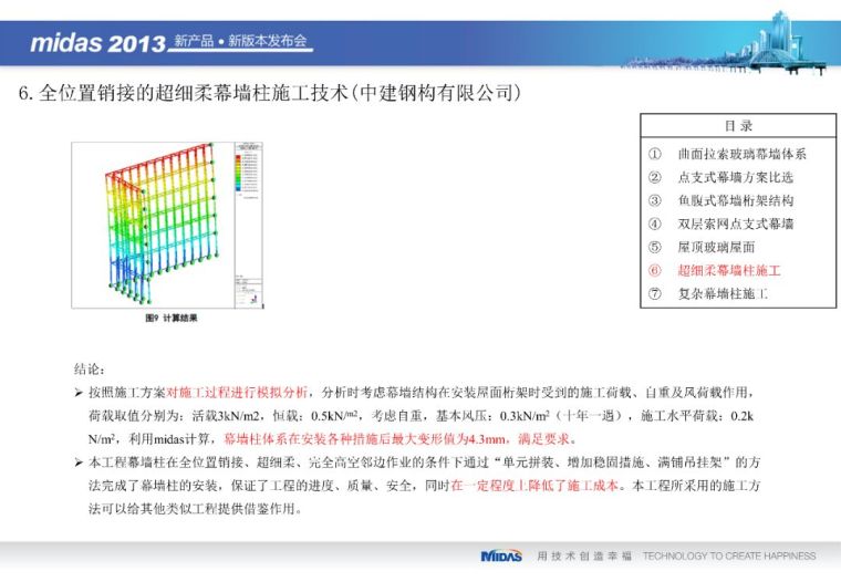 Midas Gen在幕墙设计和施工上的应用（71页PPT）_26