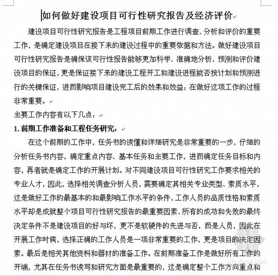 项目完工后后评价资料下载-如何做好建设项目可行性研究报告及经济评价