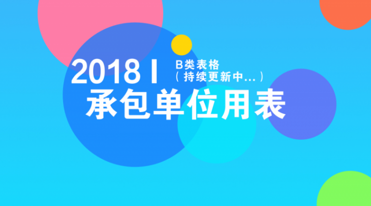 设备进场使用报验单资料下载-[B类表格]承包单位用表整合（持续更新中...）