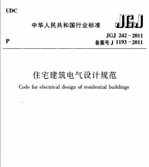 监狱建筑电气设计规范资料下载-JGJ242-2011住宅建筑电气设计规范