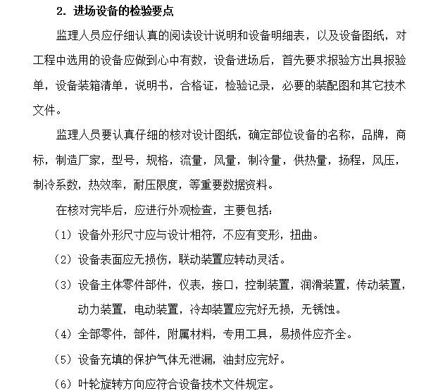 [暖通工程]大连南关岭改造工程监理实施细则（共19页）-进场设备检查要点