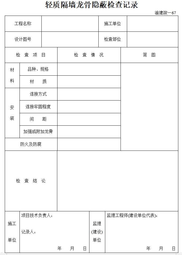 [重庆]房建工程监理竣工资料全套表格（84页）-轻质隔墙龙骨隐蔽检查记录