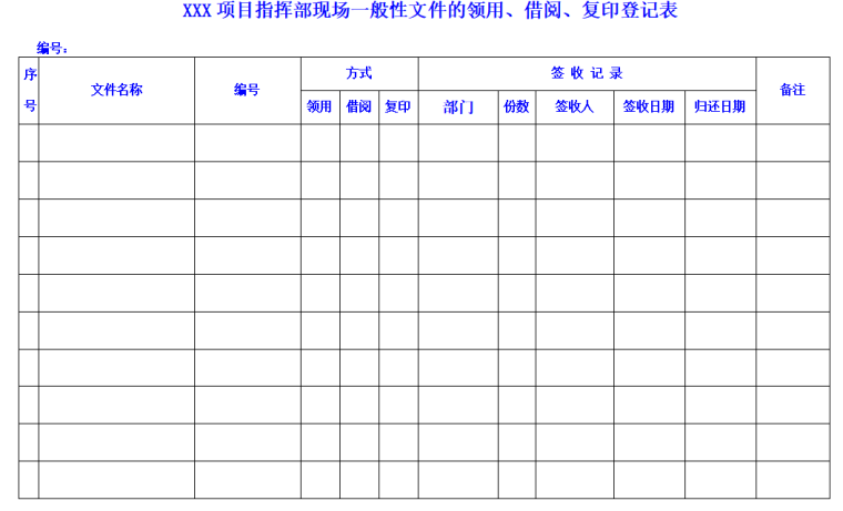 建设甲方、施工方全套收发文登记表格-XXX项目指挥部现场一般性文件的领用、借阅、复印登记表