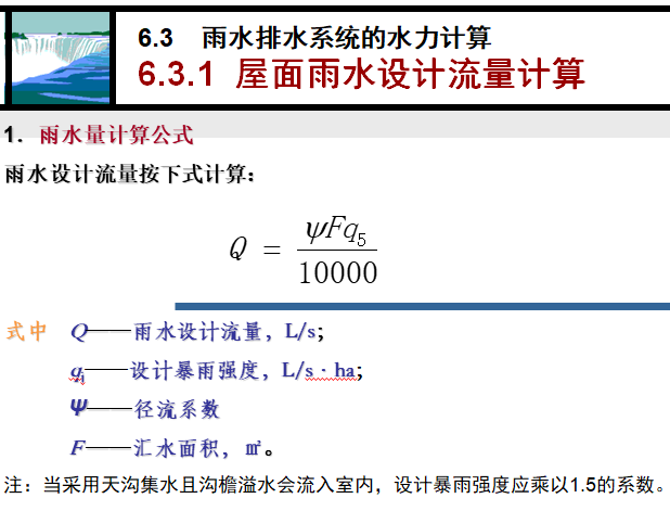 建筑屋面雨水排水系统第二部分_2