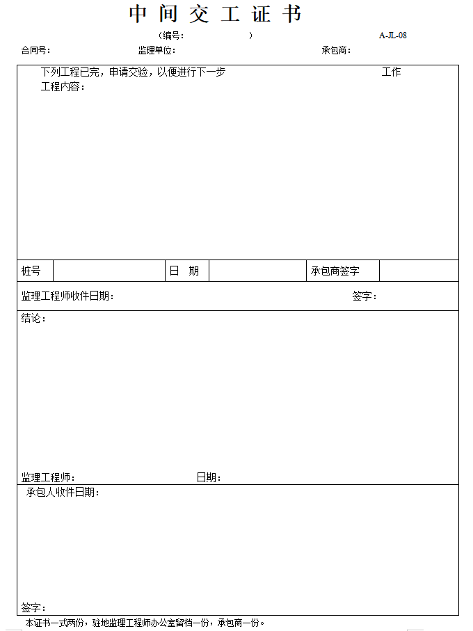 桥梁工程施工专用表格范本-中 间 交 工 证 书