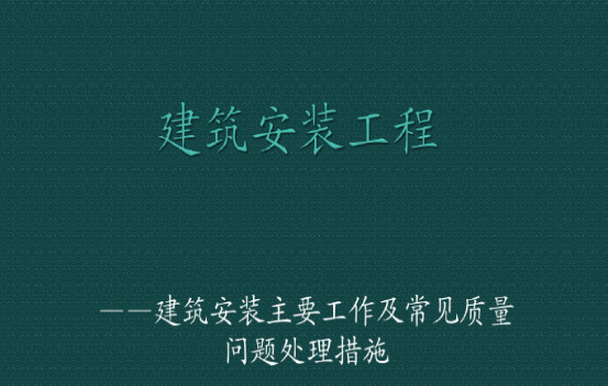 电梯安装施工培训资料下载-建筑水电安装主要工作及常见施工问题讲解 81页