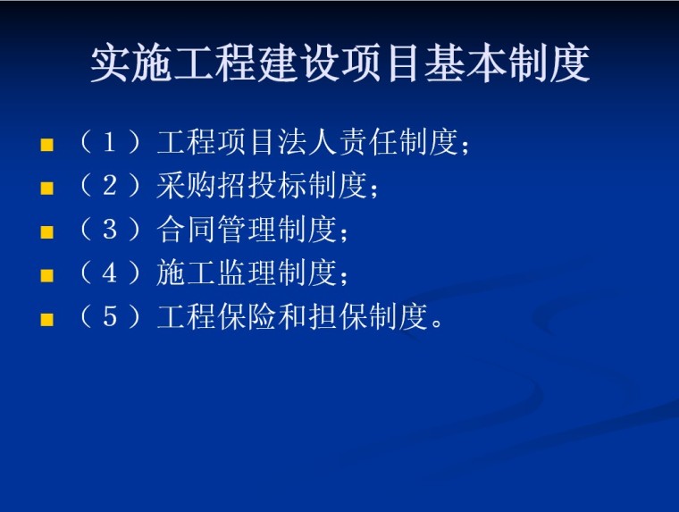 建设工程招投标实务操作-5、实施工程建设项目基本制度