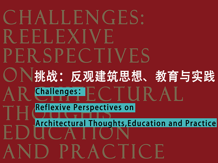 央美论坛挑战：反观建筑思想、教育与实践