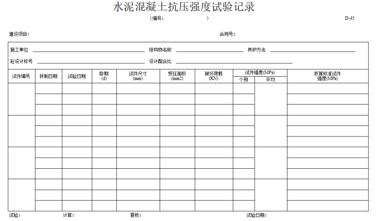 桥梁工程施工专用表格范本-水泥混凝土抗压强度试验记录