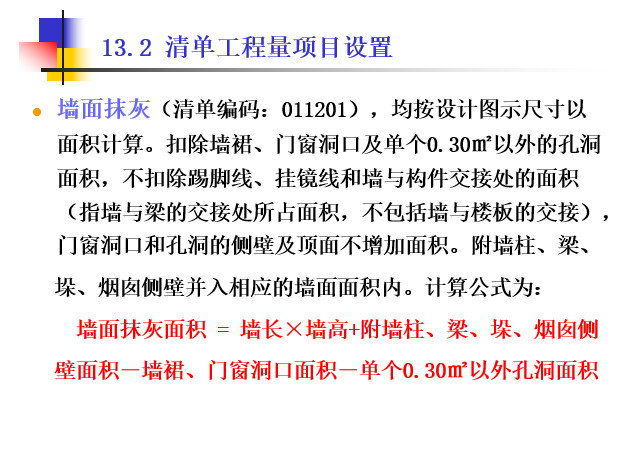 [全国]墙柱面工程工程量清单及计价-墙面抹灰