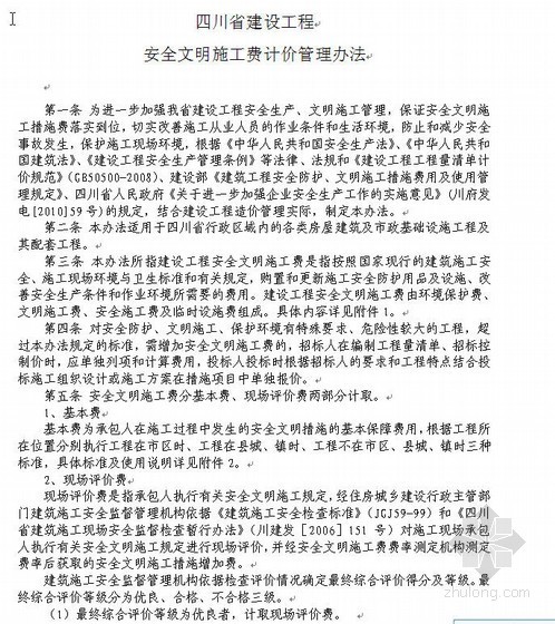 2011版四川省建设工程安全文明施工费计价管理办法- 