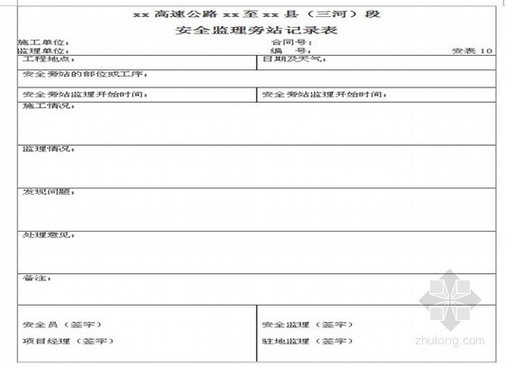 三级路公路质检表格资料下载-高速公路安全监理使用表格