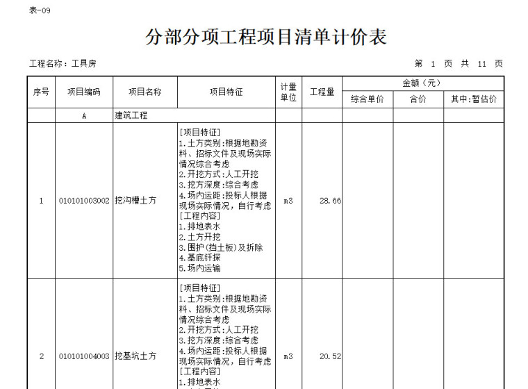 重庆市政园林专业设备基地工程施工图预算（含全套图纸，计算书）-清单计价表一