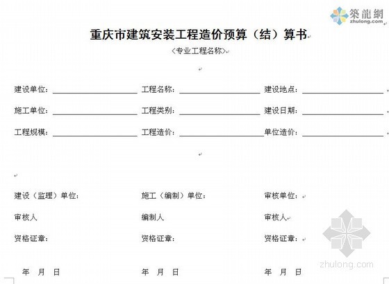 [重庆]定额计价预算书表格样式（2008版）