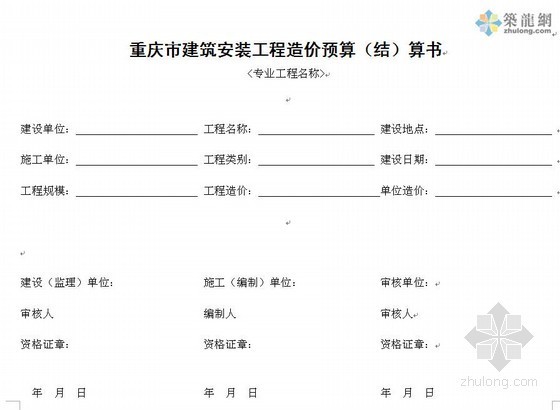 重庆市竣工表格资料下载-[重庆]定额计价预算书表格样式（2008版）