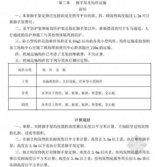 最新重庆市市政工程表格资料下载-重庆市市政工程计价定额说明及计算规则(2008)