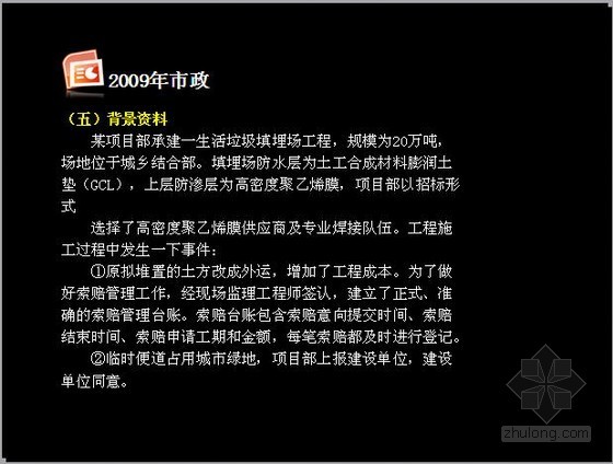 市政一级实务真题讲解资料下载-一级建造师考试真题(2007、2009年市政公用工程管理与实务)