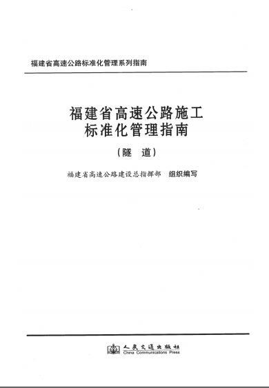 省标准化指南资料下载-福建省高速公路施工标准化管理指南(隧道)