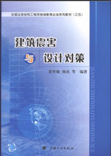 建筑物震害资料下载-建筑震害与设计对策 [黄世敏,杨沈等] 2009年