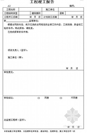 建筑工程施工过程资料整理实用表格汇总（30余个）-工程竣工报告 