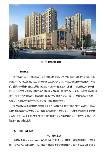 装配式建筑与BIM的结合-项目特点