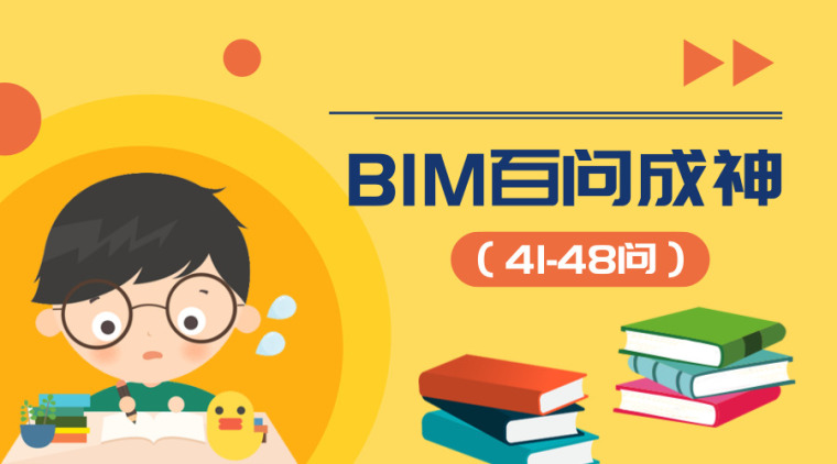 施工进度计划规划cad资料下载-BIM百问成神（41-48问）