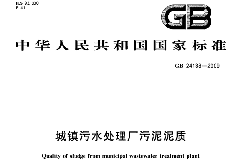 城市污水处理厂污泥泥质资料下载-城镇污水处理厂污泥泥质GB 24188-2009