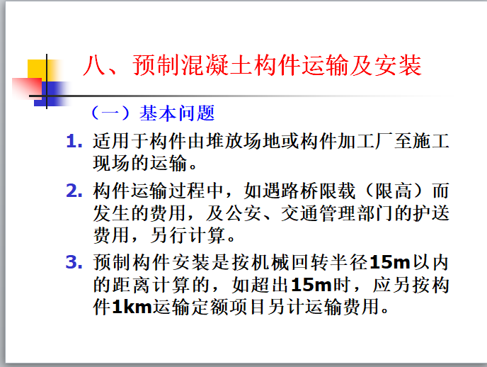 混凝土工程量计算及实例-预制混凝土构件运输及安装