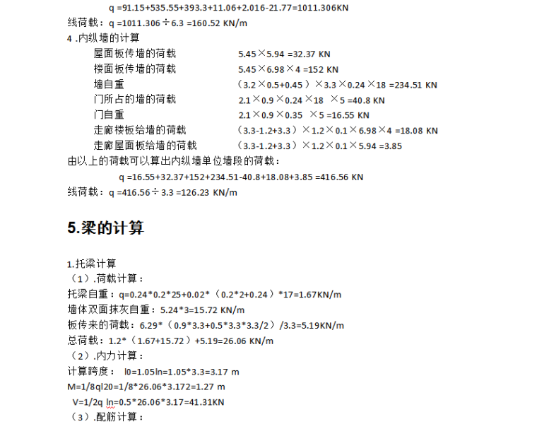 4109平米五层砖混宿舍楼毕业设计计算书（Word，22页）-梁的计算说明