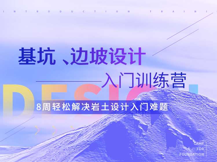 土钉墙安全资料下载-基坑、边坡支护设计入门训练营