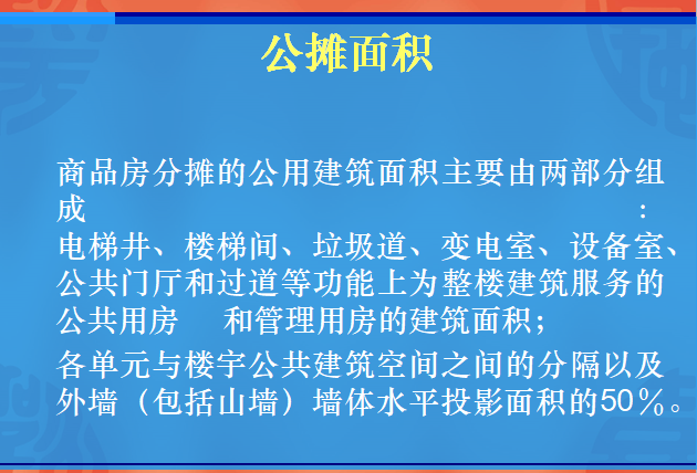 入门基础知识——房地产专业术语-公摊面积