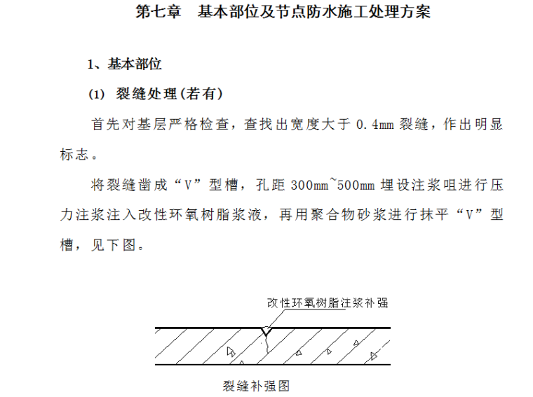 明日大酒店防水工程施工方案-基本部位及节点防水施工处理方案