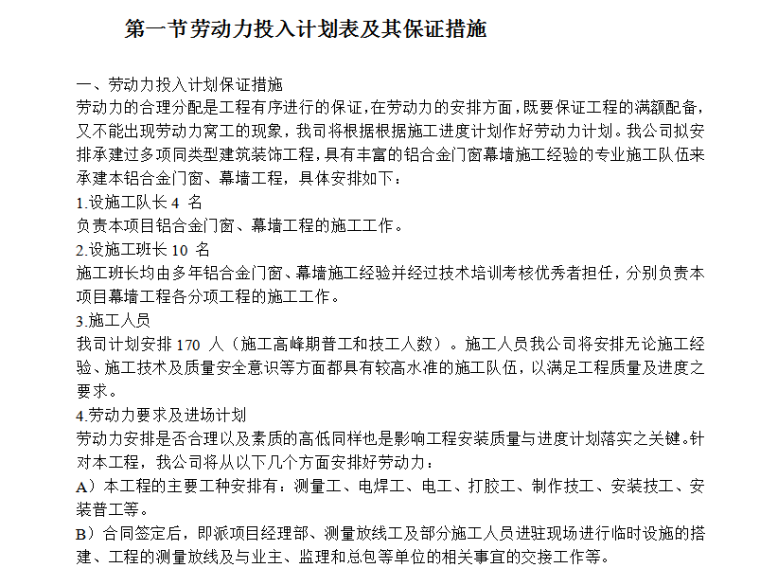 美丽世界项目钢结构、栏杆、幕墙、百叶及铝合金窗工程施组设计-劳动力投入计划保证措施