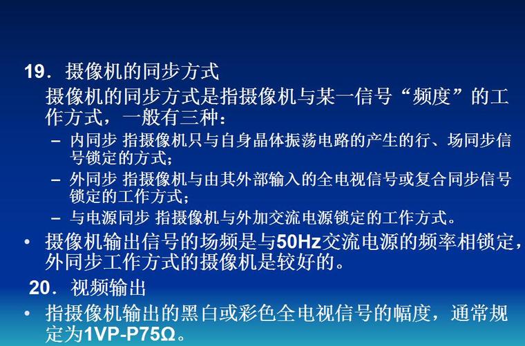 安全防范工程设计与施工技术讲座(1)安全防范技术基础-摄像机的同步方式