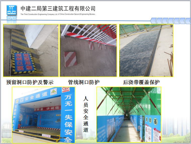 1号办公商业楼等3项工程“北京市绿色安全样板工地”创建工作汇报-作业面防护