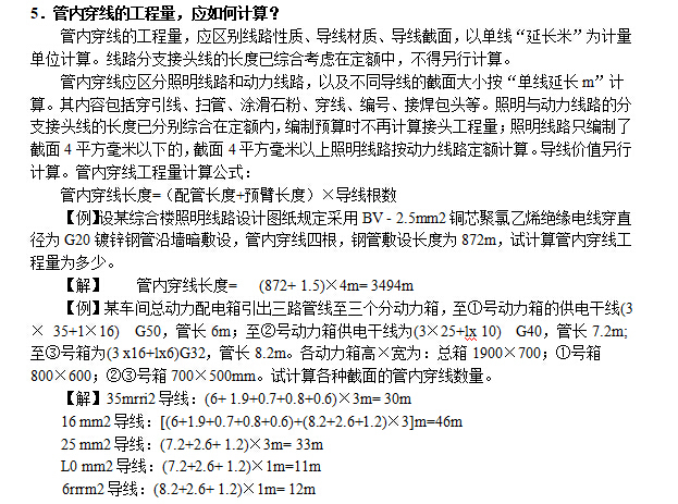 电气设备安装工程预算知识问答（word格式，33页）-管内穿线的工程量