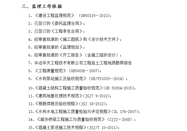 [防尘]马鞍山水环境治理工程监理细则（共16页）-监理依据