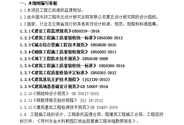 郑州市中心城区地下综合管廊监理细则（共25页）-编写依据