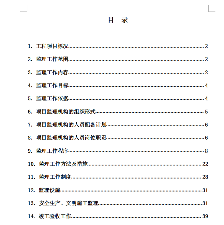 东莞市石碣镇北王路达鑫江滨新城人行天桥工程监理规划-目录