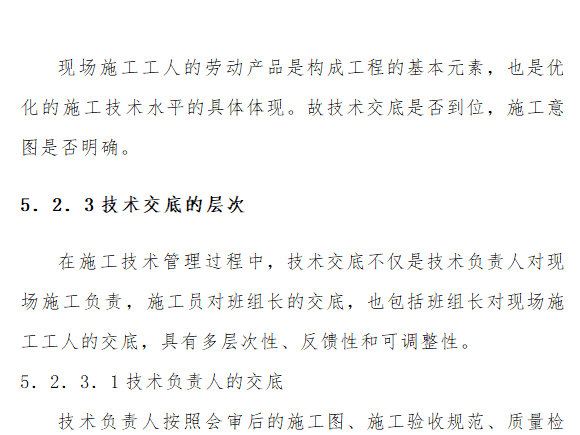 电气安装工程通用投标初步施工组织设计03-技术交底的重要性